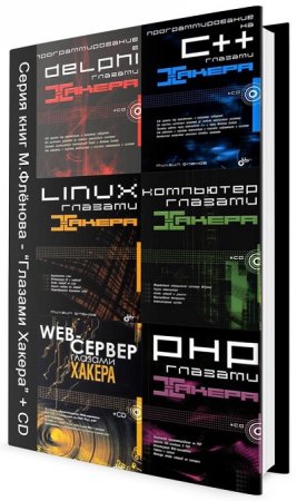 Обложка к Глазами хакера - Серия книг