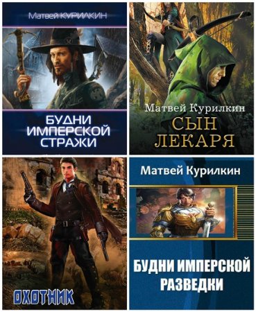 Обложка к Матвей Курилкин - Сборник произведений
