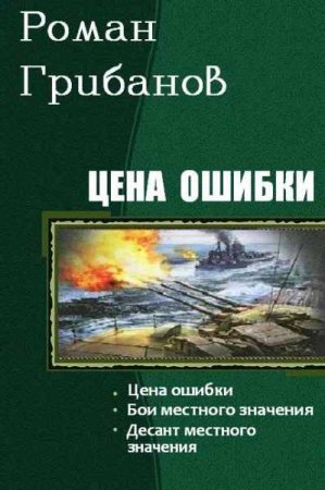 Обложка к Роман Грибанов. Цикл - Цена ошибки