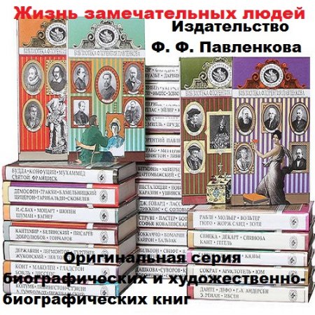 Обложка к Жизнь замечательных людей (ЖЗЛ) - Серия книг