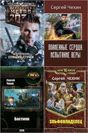 Обложка к Сергей Чехин. Сборник произведений
