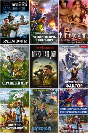 Обложка к Сергей Калашников. Сборник книг