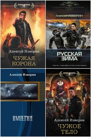 Обложка к Алексей Изверин. Сборник произведений