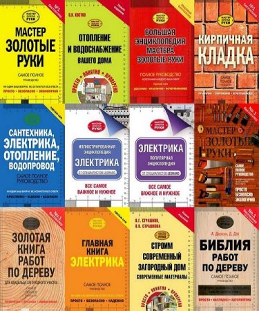 Обложка к Мастер Золотые руки - Серия книг