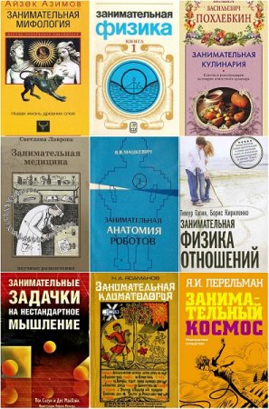 Обложка к Занимательная наука. Сборник книг