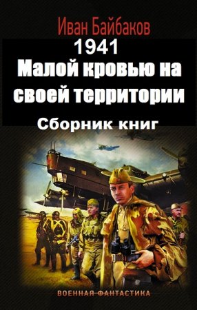 Обложка к Иван Байбаков. Малой кровью на своей территории. Сборник книг