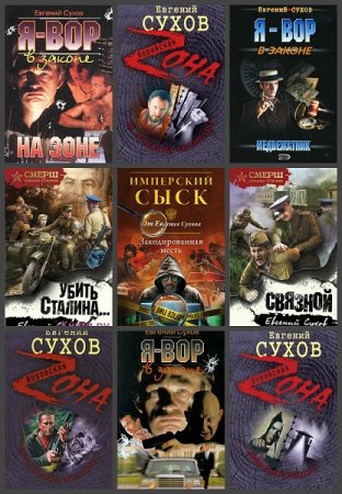 Обложка к Евгений Сухов. Сборник произведений