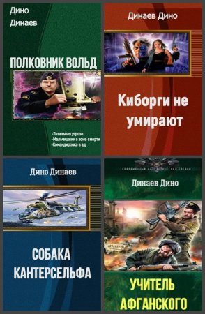 Обложка к Дино Динаев. Сборник произведений