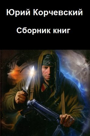 Обложка к Юрий Корчевский. Сборник книг