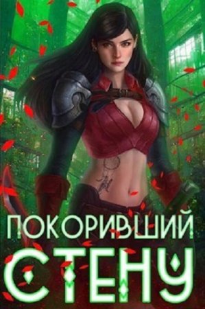 Обложка к Артемис Мантикор. Цикл (16 книг) - Покоривший СТЕНУ