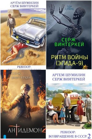 Обложка к Серж Винтеркей. Сборник книг