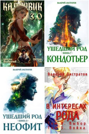 Обложка к Валерий Листратов. Сборник 16 книг