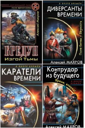 Обложка к Алексей Махров. Сборник 40 книг