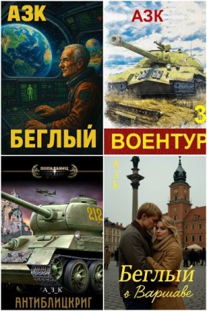 Обложка к Азк (А_З_К). Сборник 10 книг